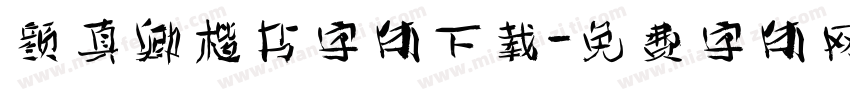 颜真卿楷书字体下载字体转换