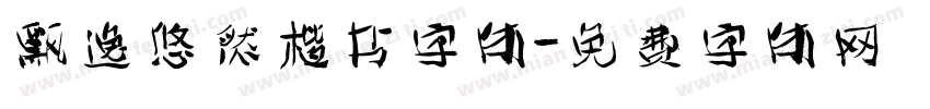 飘逸悠然楷书字体字体转换