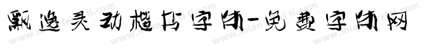 飘逸灵动楷书字体字体转换