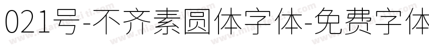 021号-不齐素圆体字体字体转换