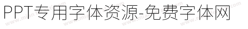 PPT专用字体资源字体转换