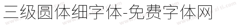 三级圆体细字体字体转换