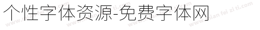 个性字体资源字体转换