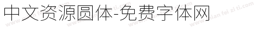 中文资源圆体字体转换
