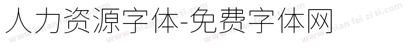 人力资源字体字体转换