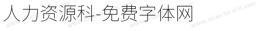 人力资源科字体转换