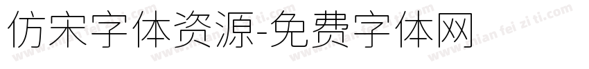 仿宋字体资源字体转换