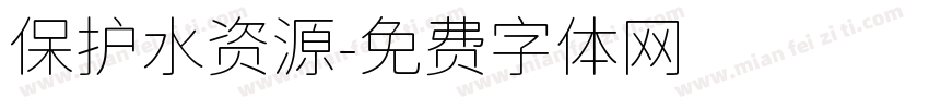 保护水资源字体转换