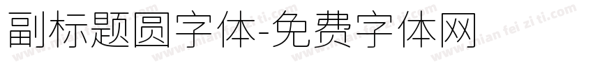 副标题圆字体字体转换