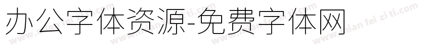 办公字体资源字体转换