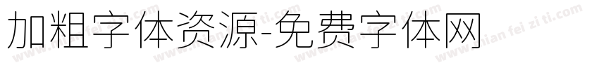 加粗字体资源字体转换