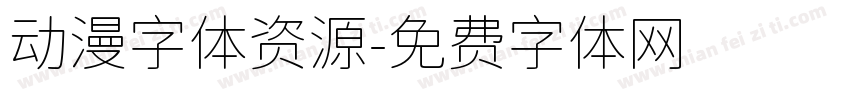 动漫字体资源字体转换