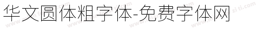 华文圆体粗字体字体转换