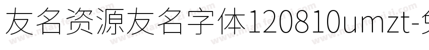 友名资源友名字体120810umzt字体转换