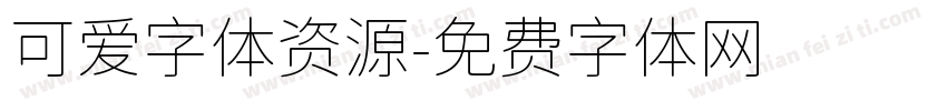 可爱字体资源字体转换