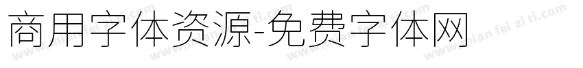 商用字体资源字体转换
