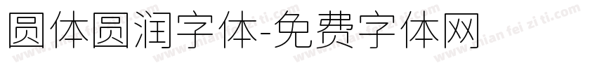 圆体圆润字体字体转换