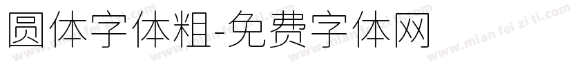 圆体字体粗字体转换
