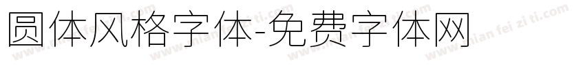 圆体风格字体字体转换