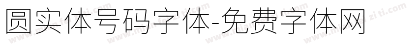 圆实体号码字体字体转换