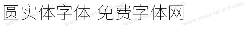圆实体字体字体转换