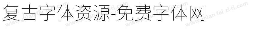 复古字体资源字体转换