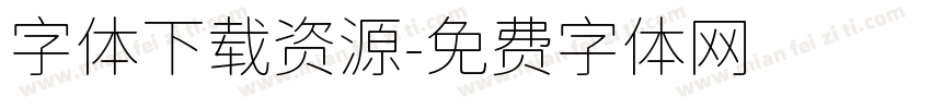 字体下载资源字体转换