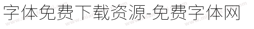 字体免费下载资源字体转换