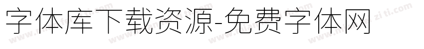 字体库下载资源字体转换