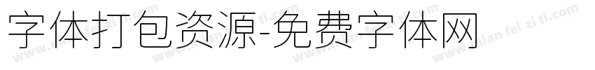 字体打包资源字体转换