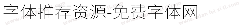 字体推荐资源字体转换