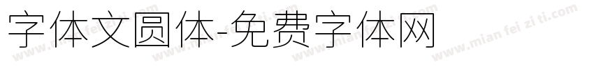字体文圆体字体转换