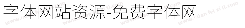 字体网站资源字体转换