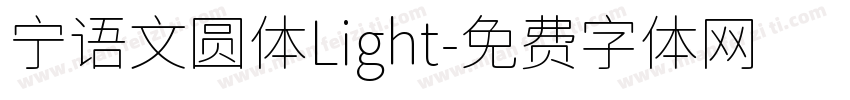 宁语文圆体Light字体转换