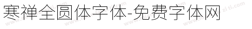 寒禅全圆体字体字体转换
