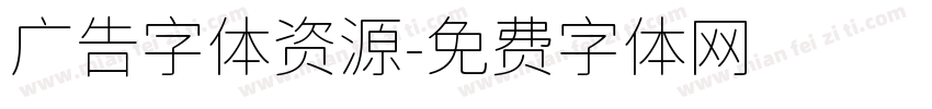 广告字体资源字体转换