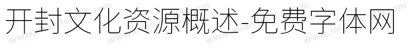 开封文化资源概述字体转换