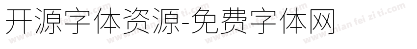 开源字体资源字体转换