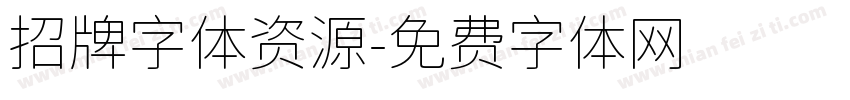 招牌字体资源字体转换