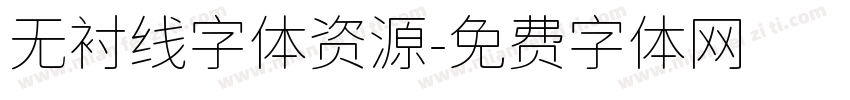 无衬线字体资源字体转换