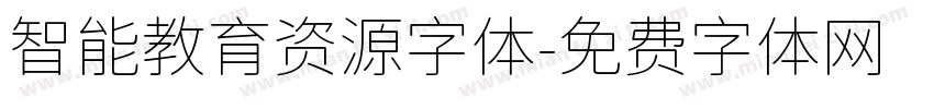 智能教育资源字体字体转换
