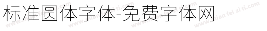 标准圆体字体字体转换