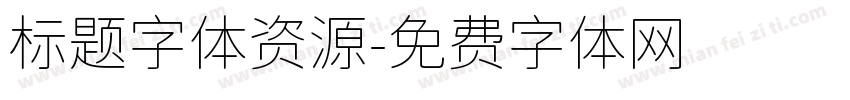 标题字体资源字体转换