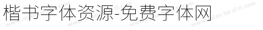 楷书字体资源字体转换