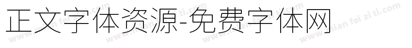 正文字体资源字体转换