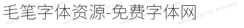 毛笔字体资源字体转换