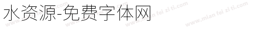 水资源字体转换
