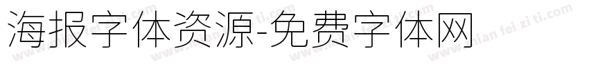 海报字体资源字体转换