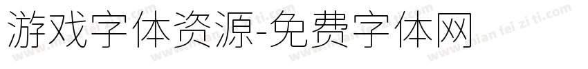 游戏字体资源字体转换