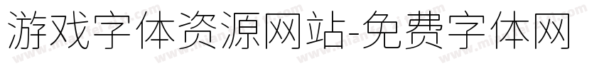 游戏字体资源网站字体转换